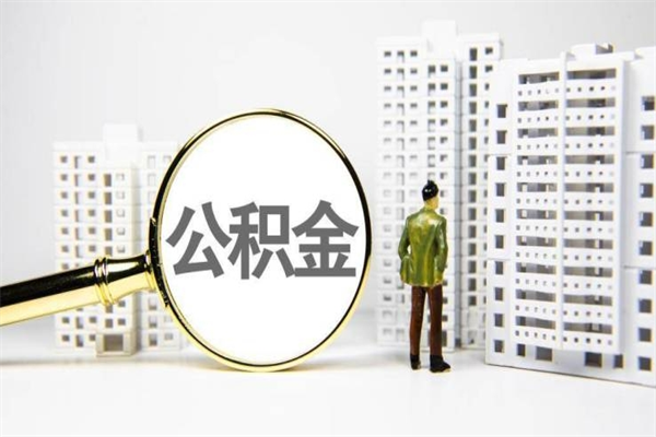 嵊州取公积金的地址（办理公积金地址查询）