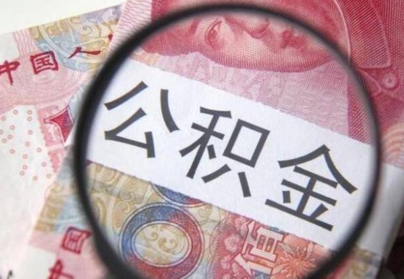 嵊州公积金取（最新取住房公积金流程）
