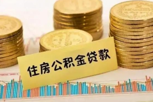 嵊州离职了要把公积金取出来吗（离职以后公积金要取出来吗）