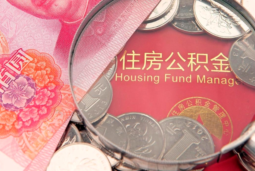 嵊州公积金取的条件（2020年取住房公积金需要什么手续）
